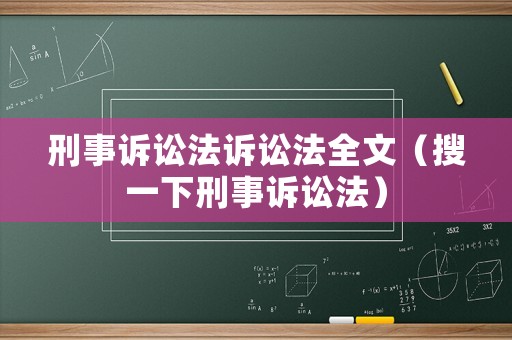 刑事訴訟法訴訟法全文（搜一下刑事訴訟法）