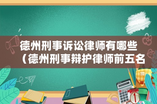 德州刑事訴訟律師有哪些（德州刑事辯護(hù)律師前五名）