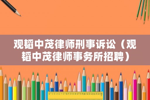 觀韜中茂律師刑事訴訟（觀韜中茂律師事務所招聘）