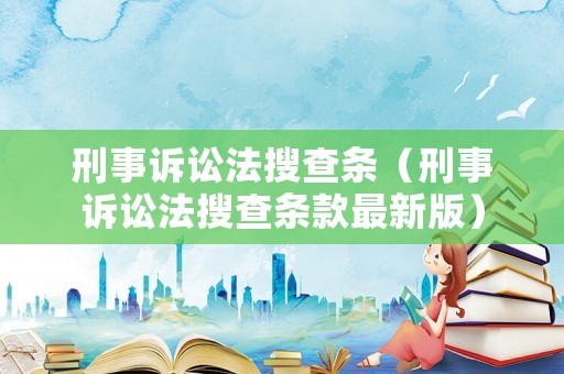 刑事訴訟法搜查條（刑事訴訟法搜查條款最新版）