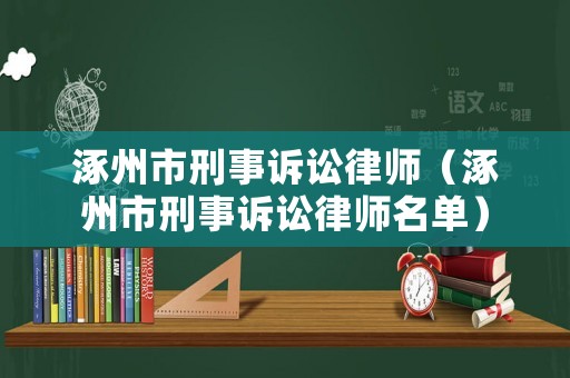 涿州市刑事訴訟律師（涿州市刑事訴訟律師名單）