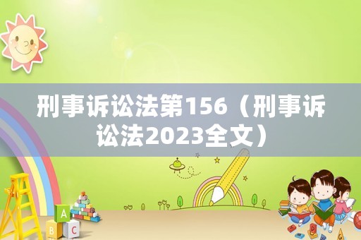 刑事訴訟法第156（刑事訴訟法2023全文）