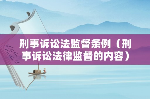 刑事訴訟法監(jiān)督條例（刑事訴訟法律監(jiān)督的內(nèi)容）