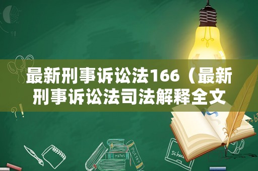 最新刑事訴訟法166（最新刑事訴訟法司法解釋全文2023）