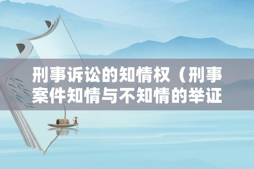 刑事訴訟的知情權(quán)（刑事案件知情與不知情的舉證）