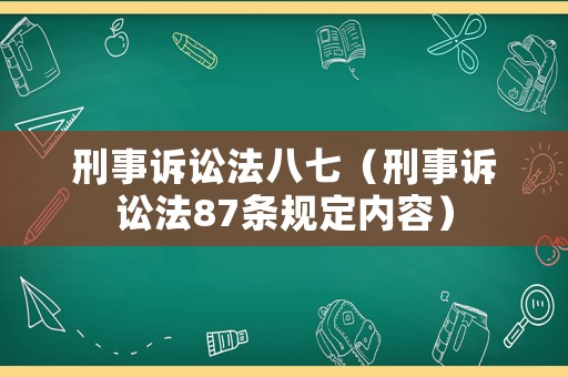 刑事訴訟法八七（刑事訴訟法87條規(guī)定內(nèi)容）