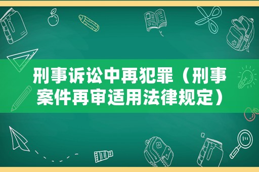 刑事訴訟中再犯罪（刑事案件再審適用法律規(guī)定）