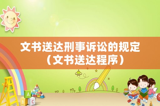 文書送達(dá)刑事訴訟的規(guī)定（文書送達(dá)程序）