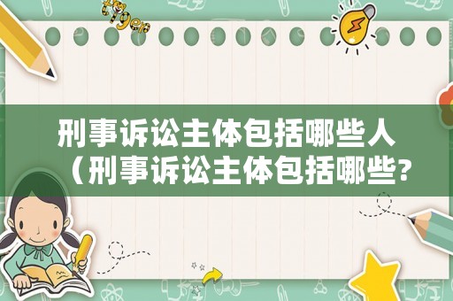 刑事訴訟主體包括哪些人（刑事訴訟主體包括哪些?）