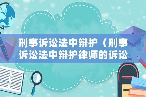 刑事訴訟法中辯護(hù)（刑事訴訟法中辯護(hù)律師的訴訟地位是什么）