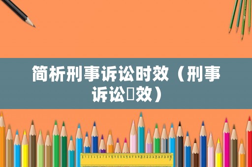 簡析刑事訴訟時效（刑事訴訟吋效）