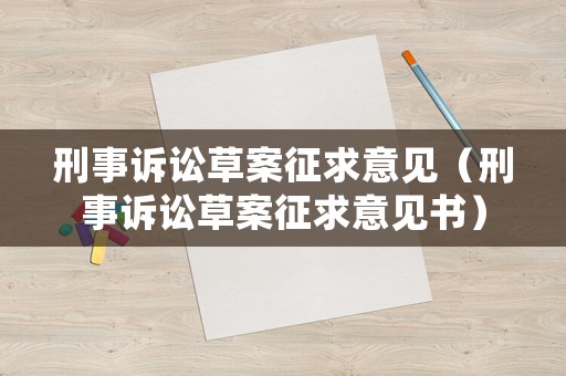 刑事訴訟草案征求意見（刑事訴訟草案征求意見書）