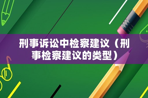 刑事訴訟中檢察建議（刑事檢察建議的類型）