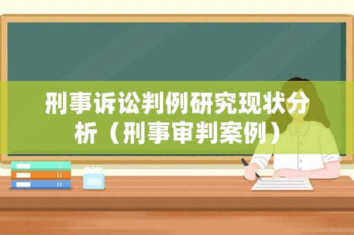刑事訴訟判例研究現(xiàn)狀分析（刑事審判案例）