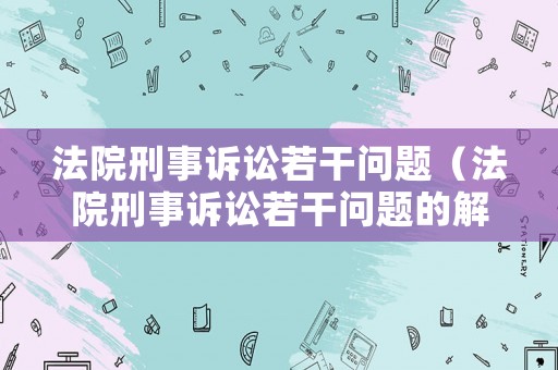 法院刑事訴訟若干問題（法院刑事訴訟若干問題的解釋）