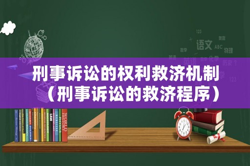 刑事訴訟的權利救濟機制（刑事訴訟的救濟程序）