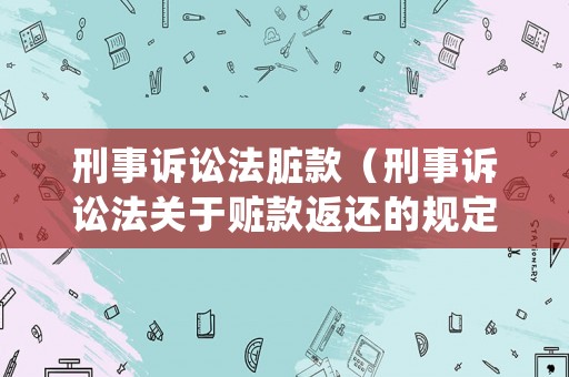 刑事訴訟法臟款（刑事訴訟法關(guān)于贓款返還的規(guī)定）