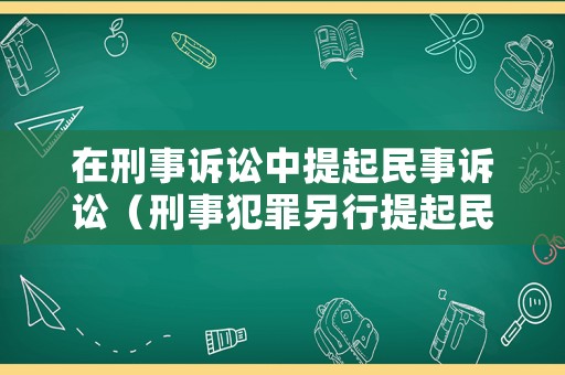 在刑事訴訟中提起民事訴訟（刑事犯罪另行提起民事訴訟）