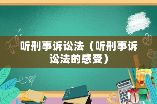 聽刑事訴訟法（聽刑事訴訟法的感受）