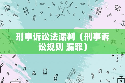 刑事訴訟法漏判（刑事訴訟規(guī)則 漏罪）