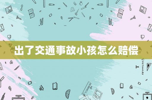 出了交通事故小孩怎么賠償