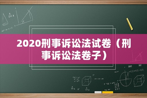 2020刑事訴訟法試卷（刑事訴訟法卷子）