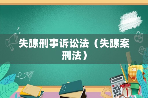失蹤刑事訴訟法（失蹤案刑法）