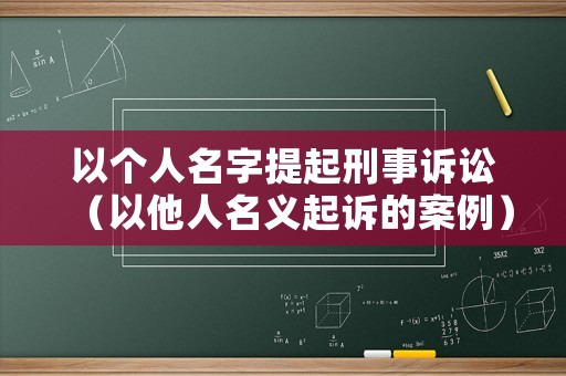 以個人名字提起刑事訴訟（以他人名義起訴的案例）