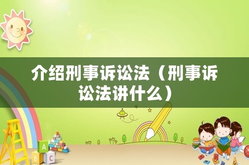 介紹刑事訴訟法（刑事訴訟法講什么）