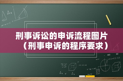 刑事訴訟的申訴流程圖片（刑事申訴的程序要求）