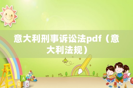 意大利刑事訴訟法pdf（意大利法規(guī)）