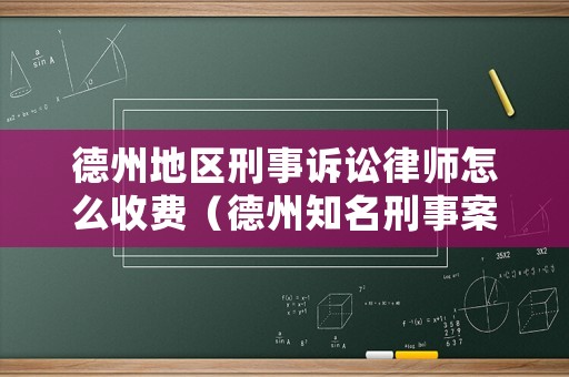 德州地區(qū)刑事訴訟律師怎么收費(fèi)（德州知名刑事案件律師所）
