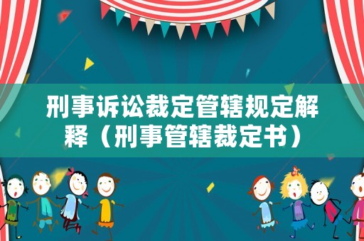 刑事訴訟裁定管轄規(guī)定解釋（刑事管轄裁定書）