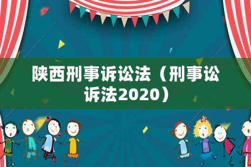 陜西刑事訴訟法（刑事訟訴法2020）