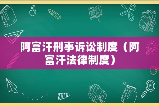 阿富汗刑事訴訟制度（阿富汗法律制度）