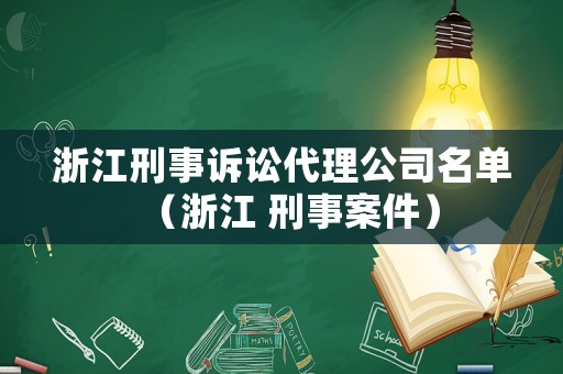 浙江刑事訴訟代理公司名單（浙江 刑事案件）