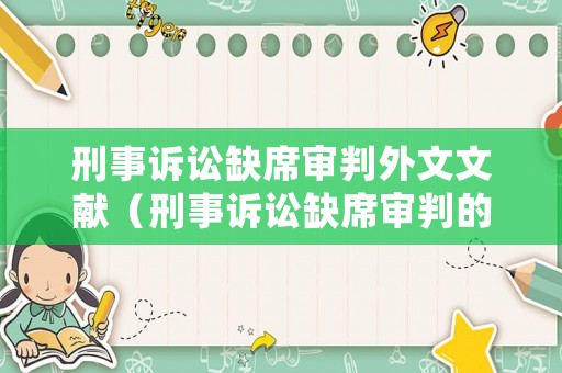 刑事訴訟缺席審判外文文獻(xiàn)（刑事訴訟缺席審判的適用范圍）