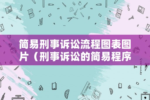 簡易刑事訴訟流程圖表圖片（刑事訴訟的簡易程序是什么）