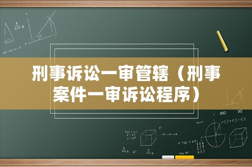 刑事訴訟一審管轄（刑事案件一審訴訟程序）