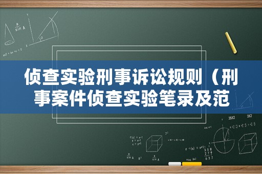 偵查實驗刑事訴訟規(guī)則（刑事案件偵查實驗筆錄及范文）