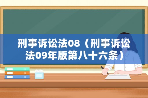 刑事訴訟法08（刑事訴訟法09年版第八十六條）