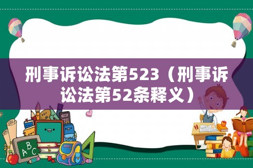刑事訴訟法第523（刑事訴訟法第52條釋義）