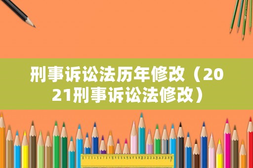 刑事訴訟法歷年修改（2021刑事訴訟法修改）