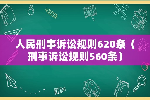 人民刑事訴訟規(guī)則620條（刑事訴訟規(guī)則560條）