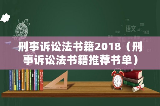 刑事訴訟法書籍2018（刑事訴訟法書籍推薦書單）