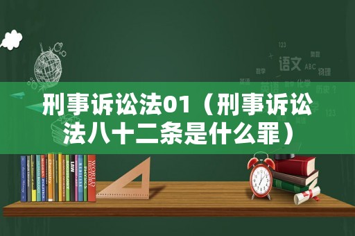 刑事訴訟法01（刑事訴訟法八十二條是什么罪）