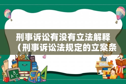 刑事訴訟有沒(méi)有立法解釋（刑事訴訟法規(guī)定的立案條件有）