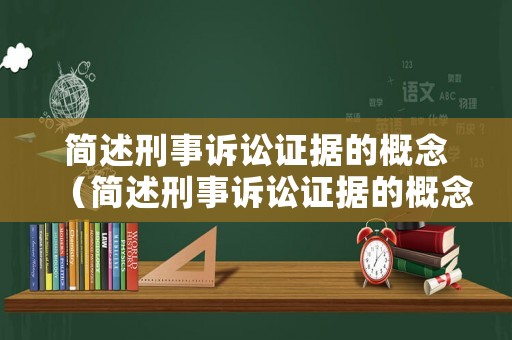 簡(jiǎn)述刑事訴訟證據(jù)的概念（簡(jiǎn)述刑事訴訟證據(jù)的概念及分類）