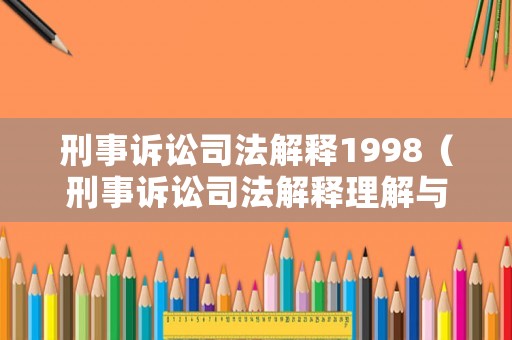 刑事訴訟司法解釋1998（刑事訴訟司法解釋理解與適用）