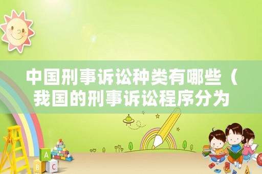 中國刑事訴訟種類有哪些（我國的刑事訴訟程序分為哪些）